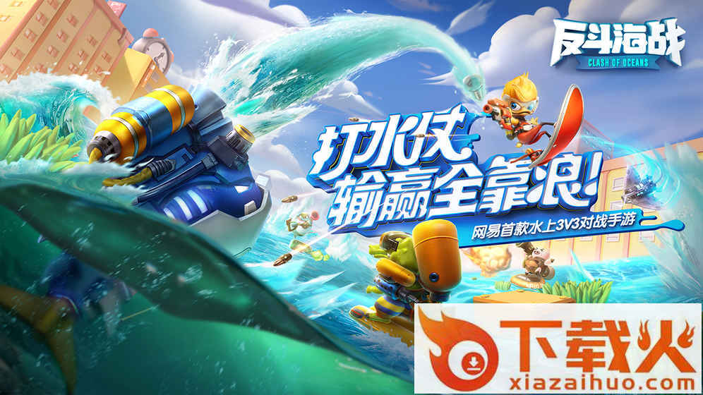 反斗海战先行服截图1