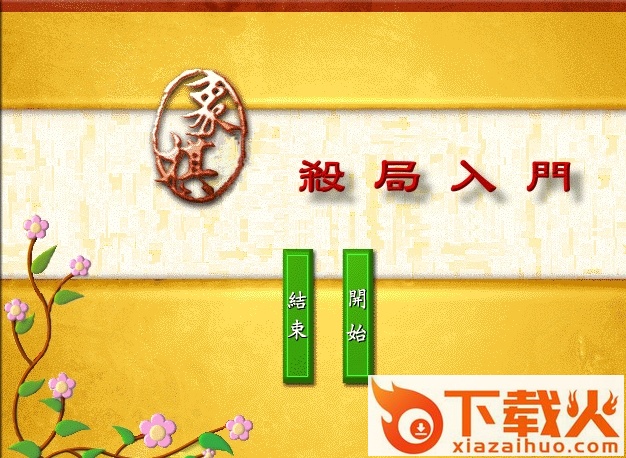 象棋杀局宝典 官方免费版 截图1