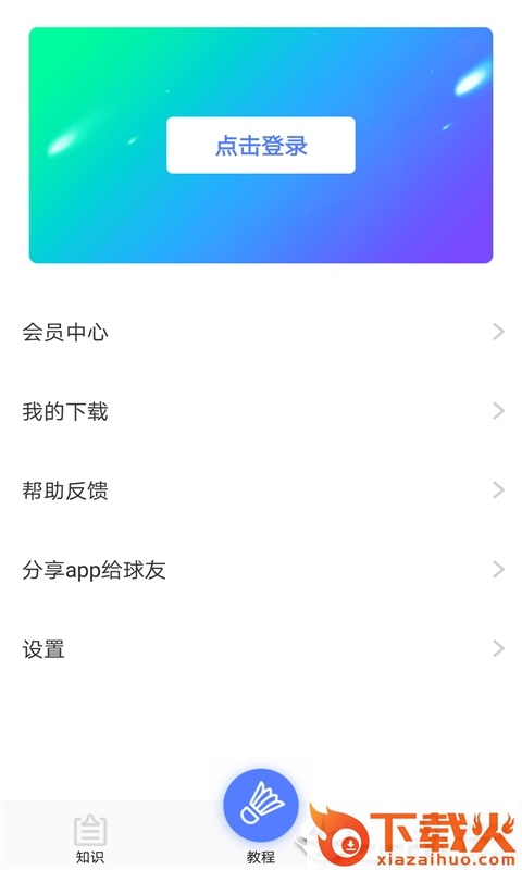 羽毛球视频教学截图2