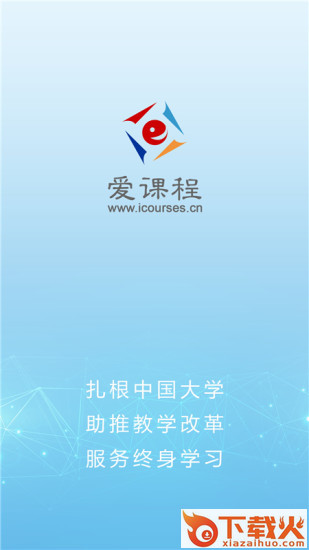 爱课程pc客户端 v3.0.647 官方pc版 截图1