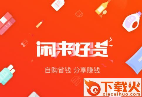 闲来好货截图3