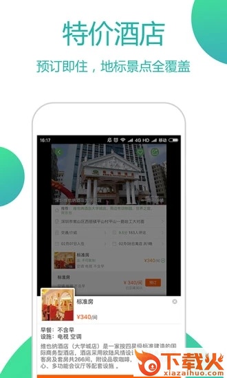 青芒果订酒店App截图2