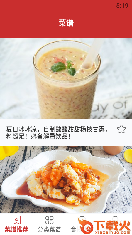 菜谱推荐app截图2