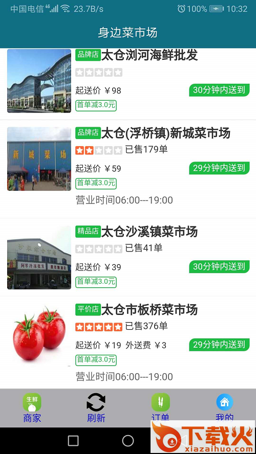 身边菜市场app截图1