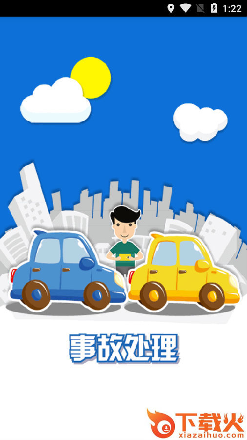 事故e处理警用版截图3