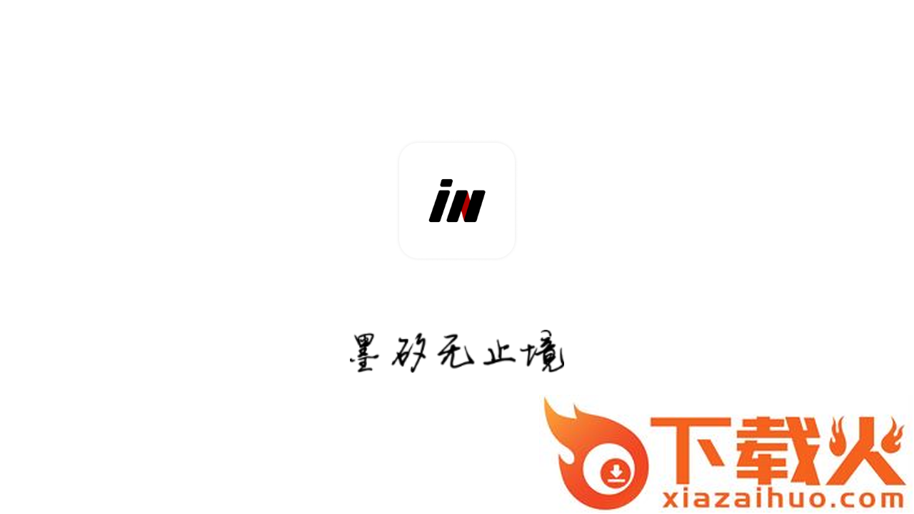 墨矽app截图2