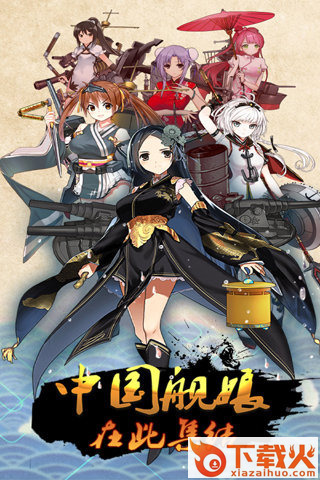 少女舰队手游版下载截图2