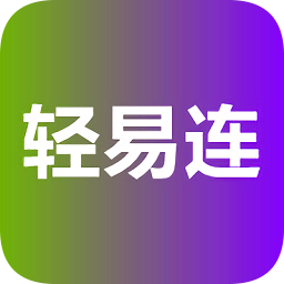 轻易连连点器pc版 v1.60 电脑版 