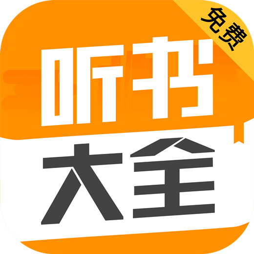 听书大全安卓版 v1.0.82 最新版