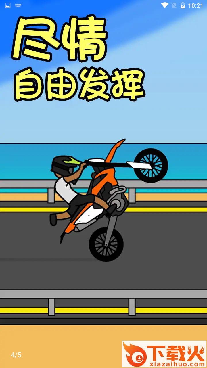 机车人生游戏截图1