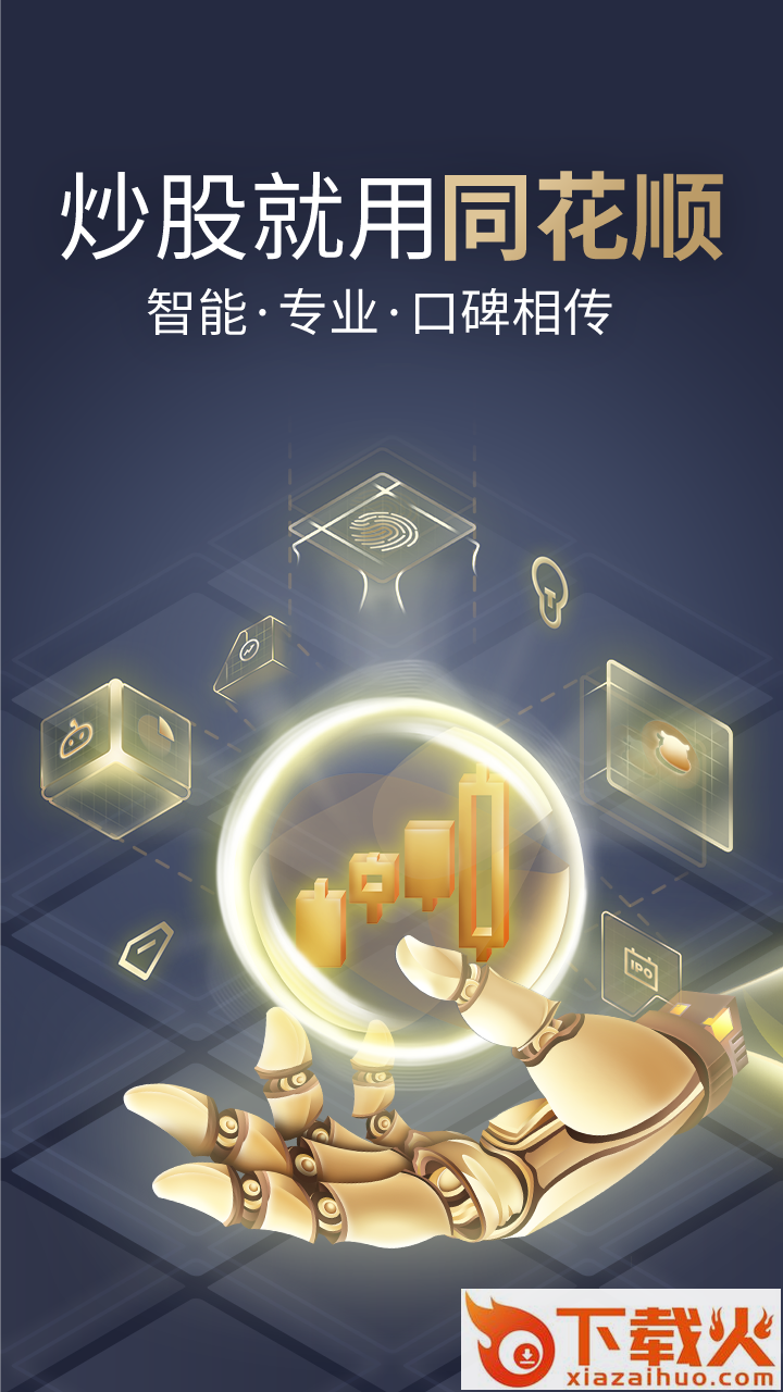 同花顺手机炒股股票软件截图1