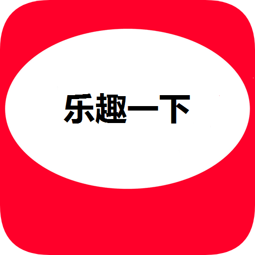 乐趣一下app下载-乐趣一下短视频v3.5.0 最新版