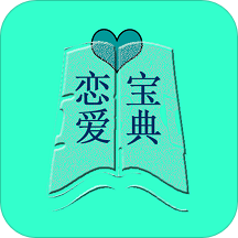 恋爱宝典app下载安装-恋爱宝典v1.0.0 手机版