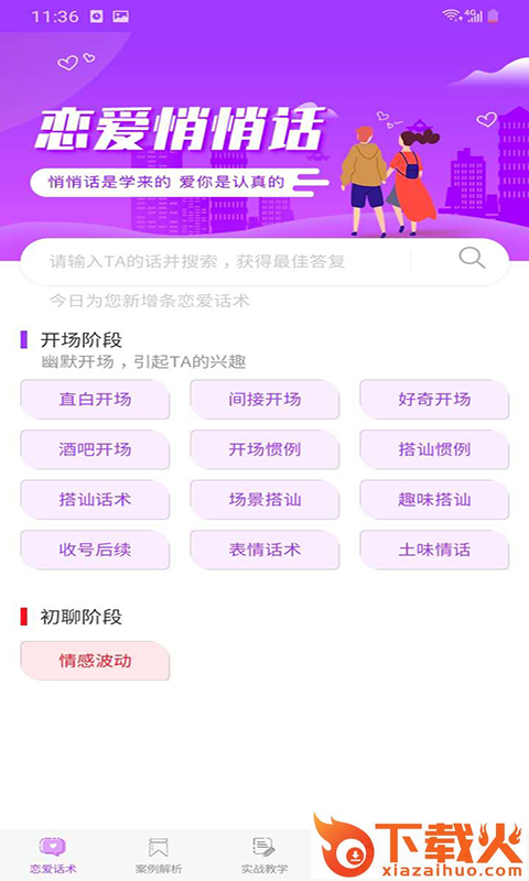 恋爱聊天话术大全截图2
