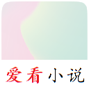 爱看小说app下载-爱看小说v1.0 安卓版