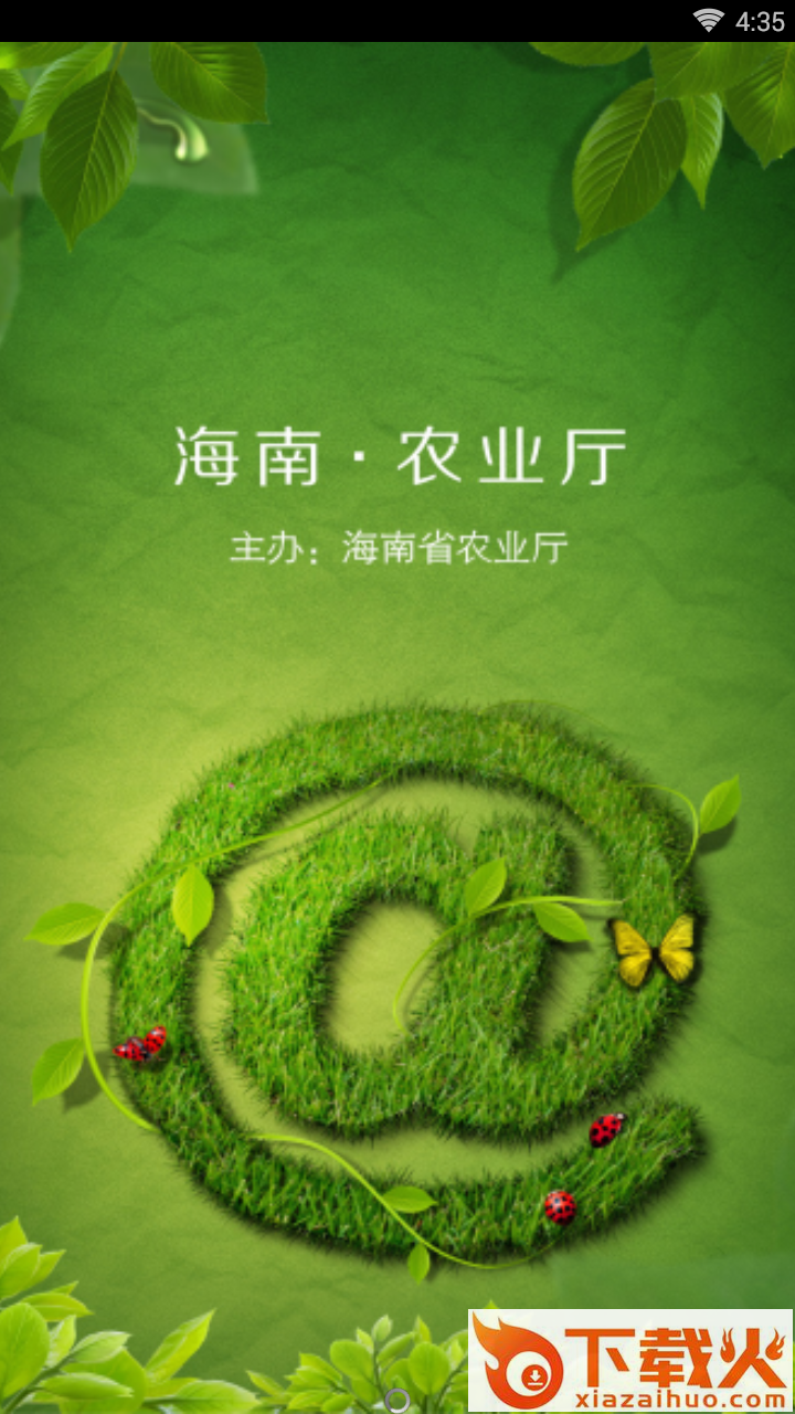 海南农业厅截图1