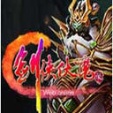 剑侠伏魔录刷元宝软件 v1.0 绿色最新版 
