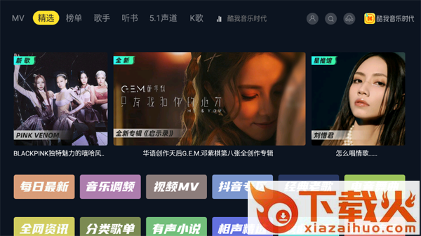 酷我音乐时代TV版下载截图3