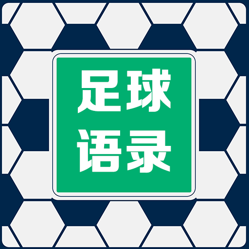足球语录APP下载-足球语录v1.8.8 安卓版