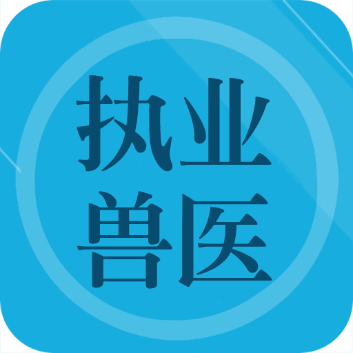 兽医题库app下载-兽医题库v1.3 安卓版
