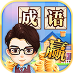 成语大赢家APP下载-成语大赢家v1.0 安卓版