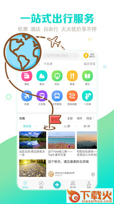 去哪儿攻略 v6.0.0 官方安卓版截图2