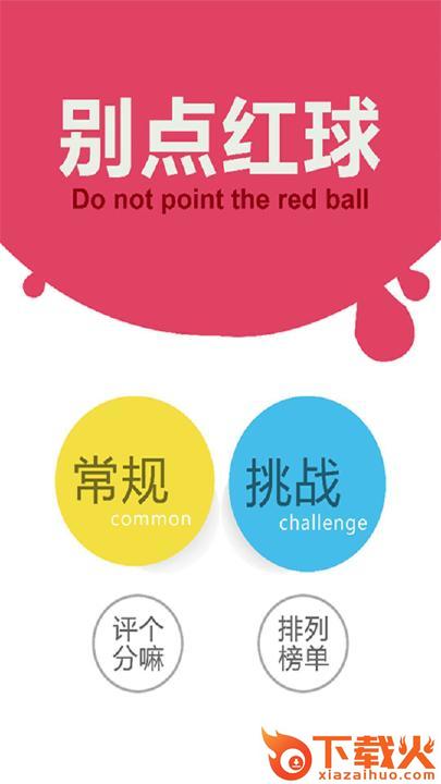 别点红球截图1
