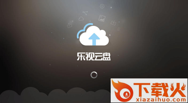 乐视云盘tv版下载截图2