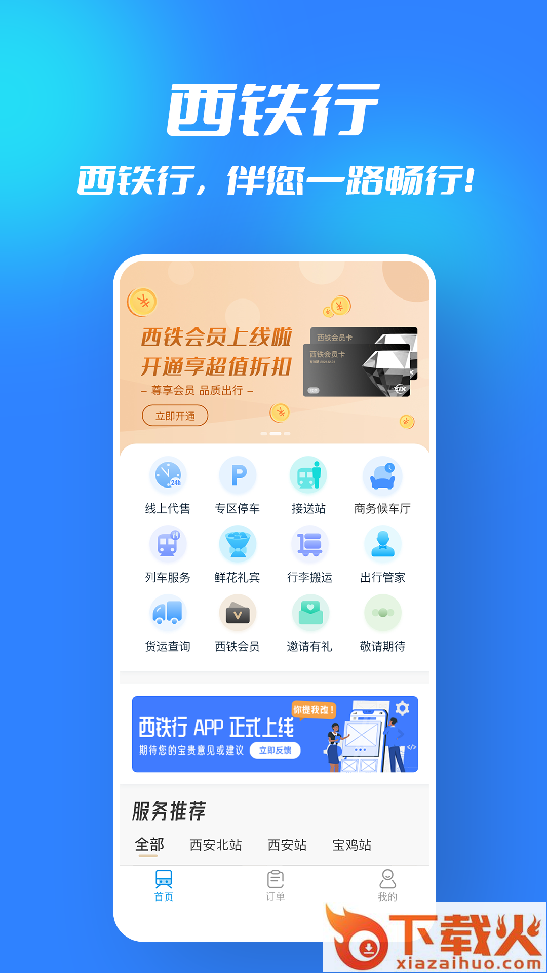 西铁行app截图2
