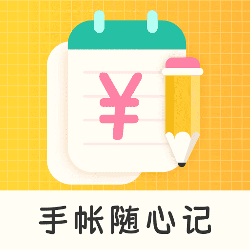手帐随心记下载安装-手帐随心记appv1.0.0 最新版