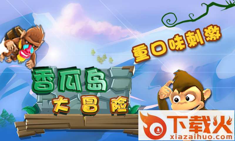 香瓜岛大冒险下载截图1