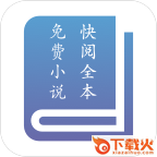 快阅全本免费小说截图3