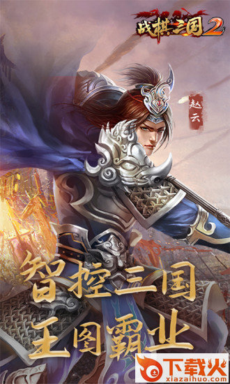 战棋三国2游戏下载