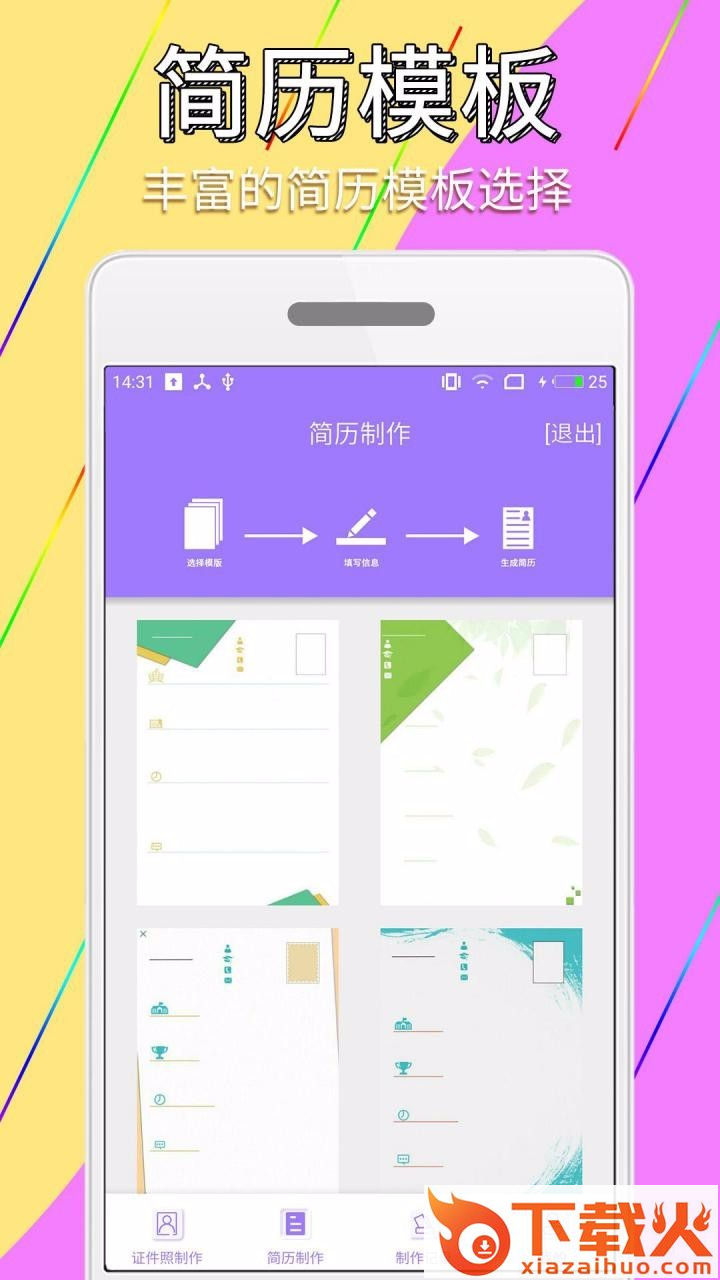 手机证件照简历制作app截图2