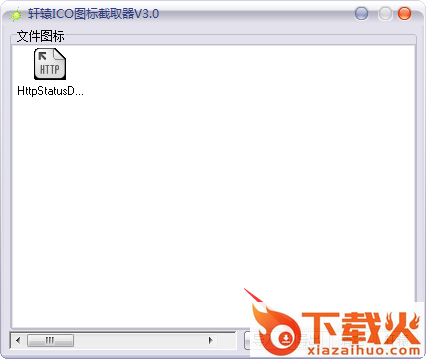 轩辕ICO图标截取器 v3.0 绿色版 截图2