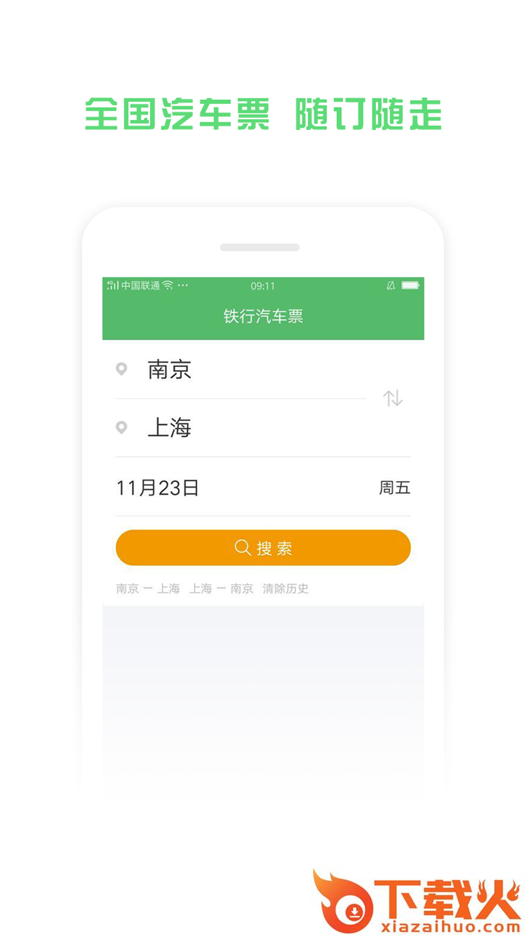 铁行汽车票截图1