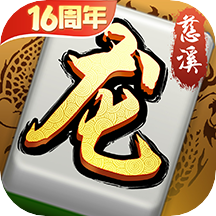 慈溪麻将 v8.5.0 手机版 慈溪麻将 v8.5.0 手机版