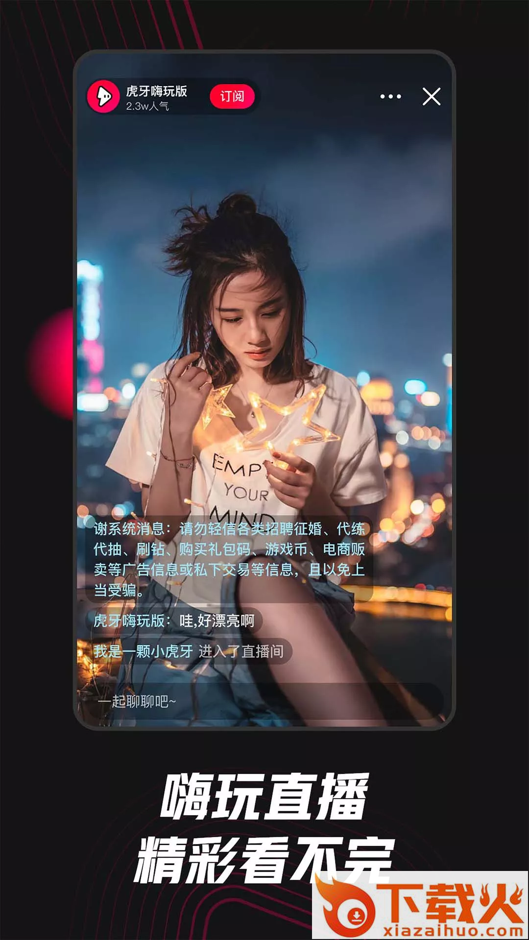 虎牙嗨玩版app截图2