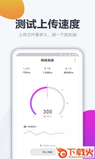 测网速大师 v1.2.1 安卓版截图1