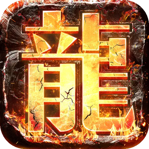 暗黑传奇手游360版 v1.0.0.56666 安卓版