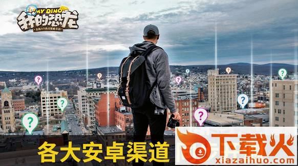 我的恐龙体验服下载截图3