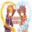家庭教师觉醒X-Ver0.6岚雨生晴 附隐藏英雄密码 家庭教师觉醒X-Ver0.6岚雨生晴 附隐藏英雄密码