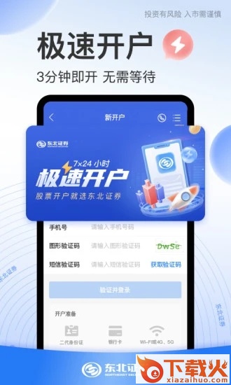 东北证券股票开户app下载截图1