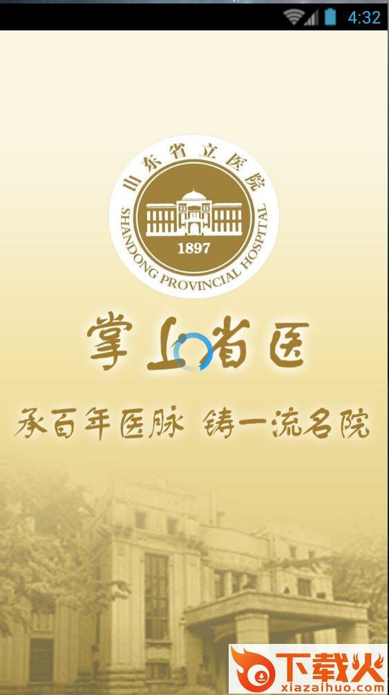 掌上省医app ios
