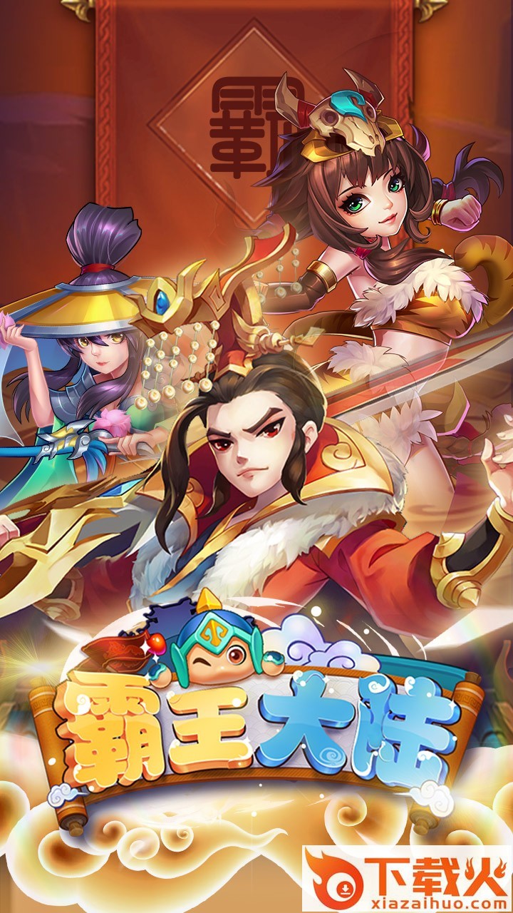 霸王大陆手游果盘版截图1