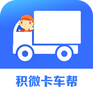 积微卡车帮智慧版最新版本下载-积微卡车帮智慧版APPv1.2.33 安卓版