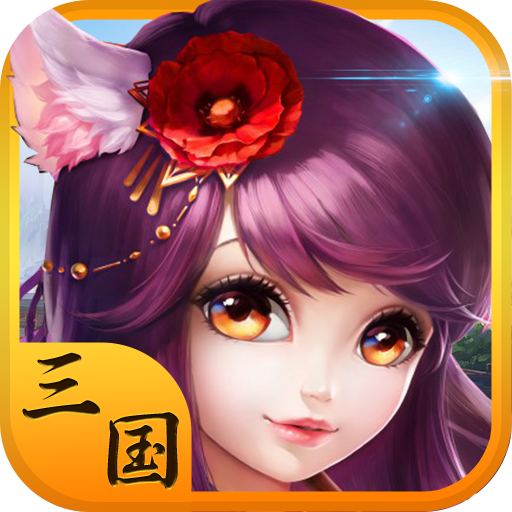三国大乐斗手游下载-三国大乐斗v3.9.23 安卓版