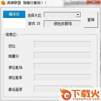 英雄联盟隐藏分查询 v3.0 绿色版 截图1