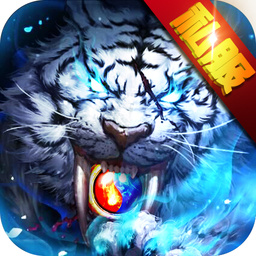 开局召白虎手游下载-开局召白虎v1.0.0 安卓版
