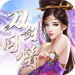 刀剑问情果盘版 v1.0.0 安卓版 刀剑问情果盘版 v1.0.0 安卓版